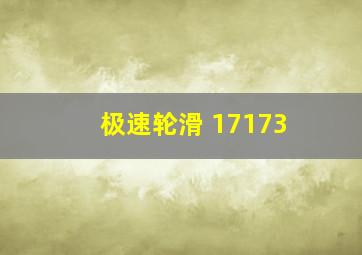 极速轮滑 17173